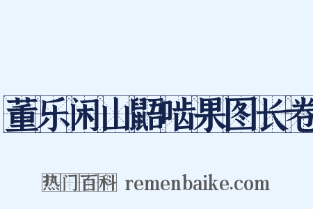董乐闲山鼯啮果图长卷是什么意思的图片
